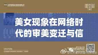 美女现象在网络时代的审美变迁与信息传播探究