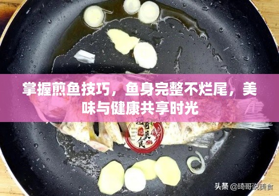 掌握煎鱼技巧，鱼身完整不烂尾，美味与健康共享时光