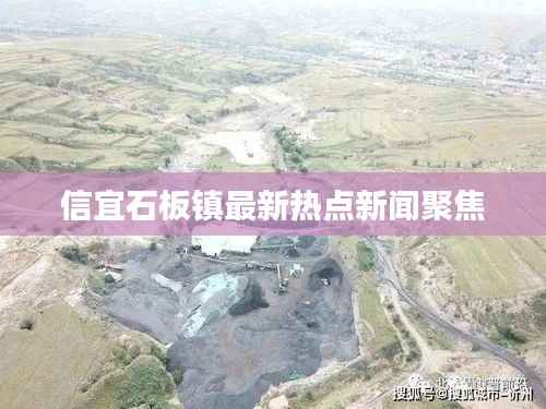 信宜石板镇最新热点新闻聚焦