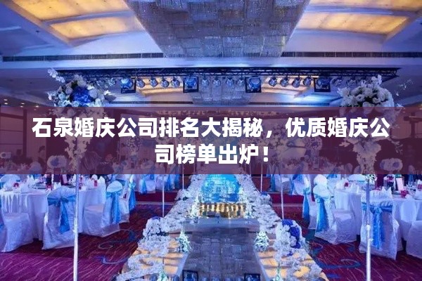 石泉婚庆公司排名大揭秘,优质婚庆公司榜单出炉!