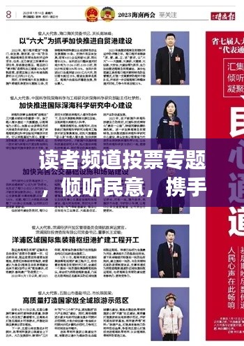 读者频道投票专题，倾听民意，携手共创美好未来