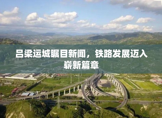 吕梁运城瞩目新闻,铁路发展迈入崭新篇章