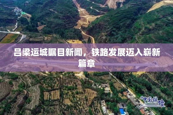 吕梁运城瞩目新闻,铁路发展迈入崭新篇章