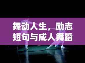 舞动人生,励志短句与成人舞蹈之美