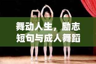 舞动人生,励志短句与成人舞蹈之美