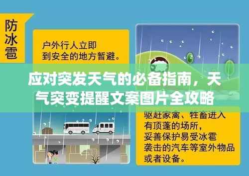 应对突发天气的必备指南,天气突变提醒文案图片全攻略