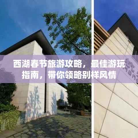 西湖春节旅游攻略,最佳游玩指南,带你领略别样风情