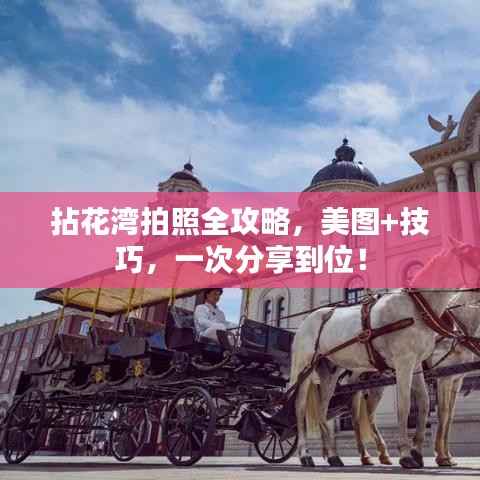 拈花湾拍照全攻略，美图+技巧，一次分享到位！