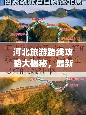 河北旅游路线攻略大揭秘，最新出游指南！