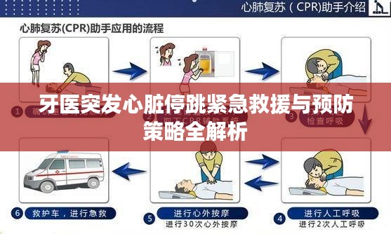 牙医突发心脏停跳紧急救援与预防策略全解析