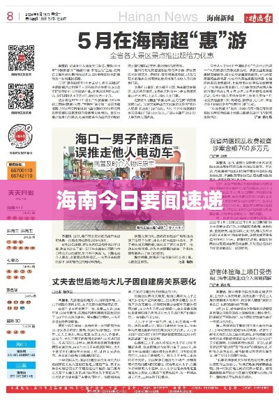 海南今日要闻速递