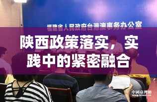 陕西政策落实,实践中的紧密融合