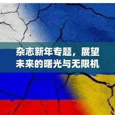 杂志新年专题，展望未来的曙光与无限机遇