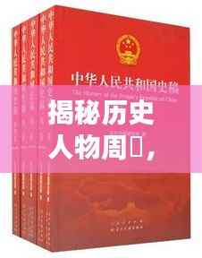 揭秘历史人物周颙,卓越成就背后的传奇故事,百度带你探寻其生平!