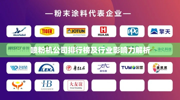 喷粉机公司排行榜及行业影响力解析