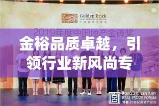 金裕品质卓越,引领行业新风尚专题报道