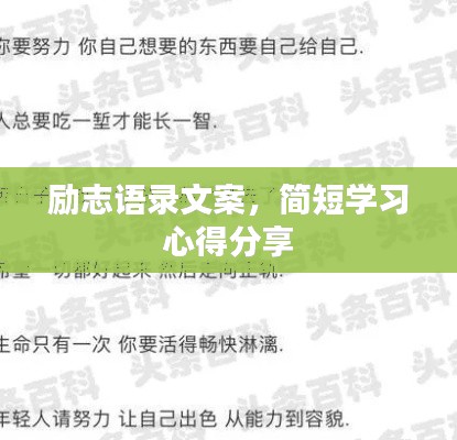 励志语录文案,简短学习心得分享