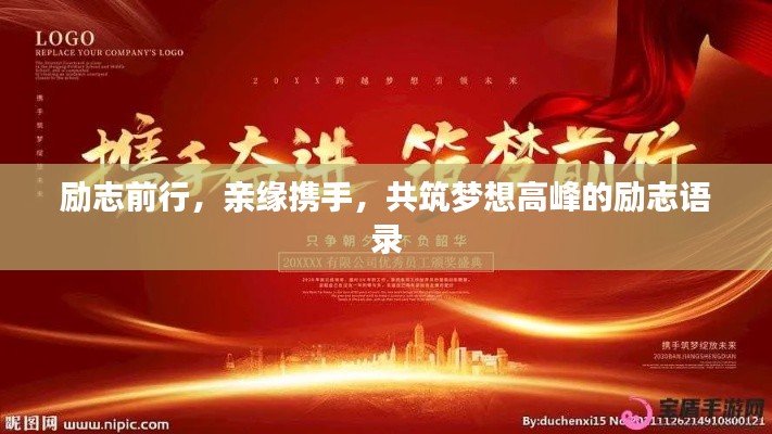 励志前行,亲缘携手,共筑梦想高峰的励志语录