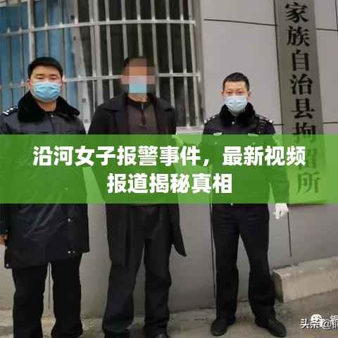 沿河女子报警事件，最新视频报道揭秘真相