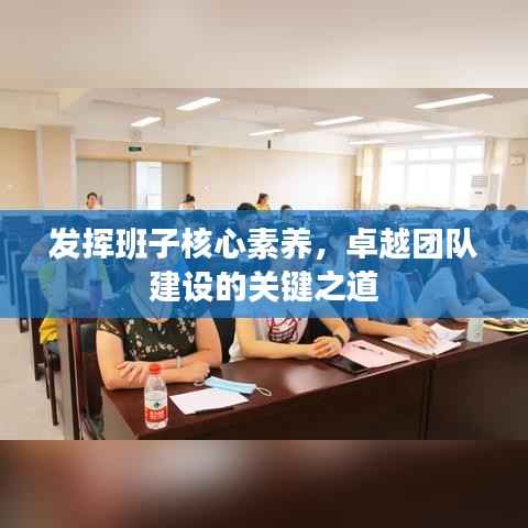 发挥班子核心素养,卓越团队建设的关键之道