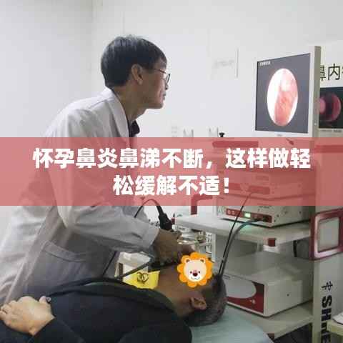 怀孕鼻炎鼻涕不断，这样做轻松缓解不适！