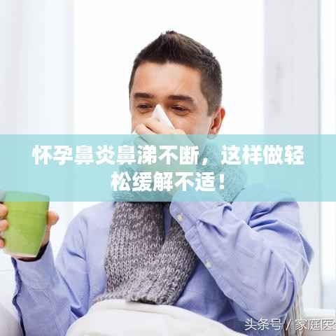 怀孕鼻炎鼻涕不断,这样做轻松缓解不适!