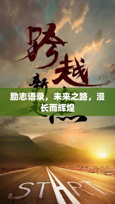 励志语录,未来之路,漫长而辉煌