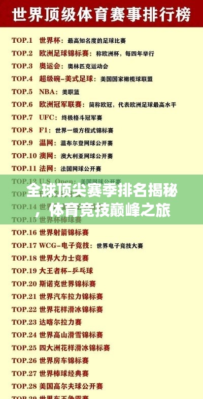 全球顶尖赛季排名揭秘,体育竞技巅峰之旅