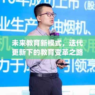 未来教育新模式,迭代更新下的教育变革之路