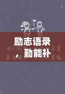 励志语录,勤能补拙,奋斗铸就辉煌