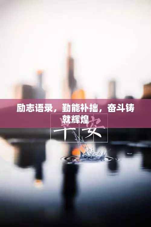 励志语录,勤能补拙,奋斗铸就辉煌