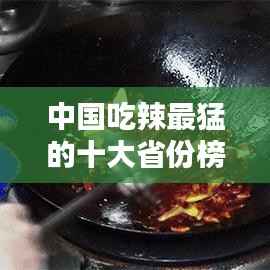 中国吃辣最猛的十大省份榜单揭晓！