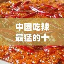 中国吃辣最猛的十大省份榜单揭晓!