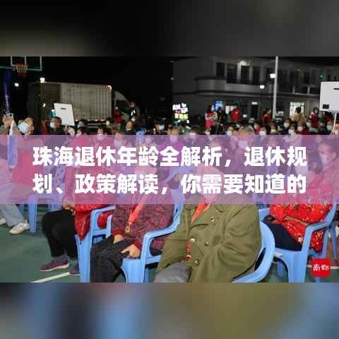 珠海退休年龄全解析，退休规划、政策解读，你需要知道的一切！