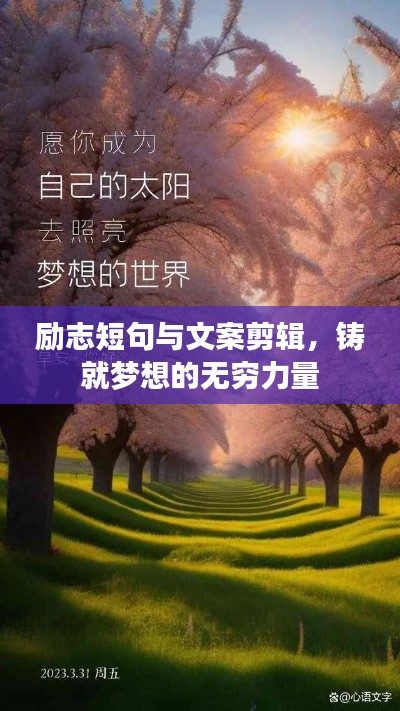 励志短句与文案剪辑,铸就梦想的无穷力量