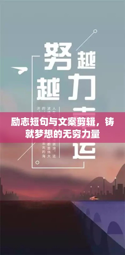 励志短句与文案剪辑,铸就梦想的无穷力量