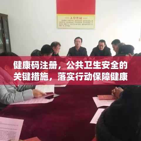 健康码注册,公共卫生安全的关键措施,落实行动保障健康