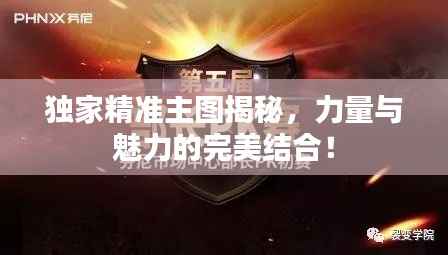 独家精准主图揭秘，力量与魅力的完美结合！
