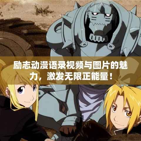 励志动漫语录视频与图片的魅力,激发无限正能量!