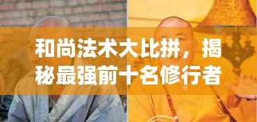 和尚法术大比拼,揭秘最强前十名修行者!
