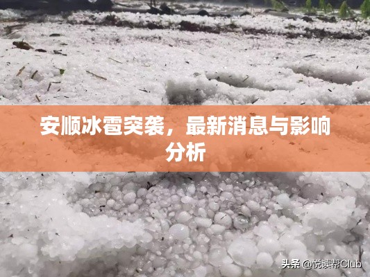 安顺冰雹突袭，最新消息与影响分析