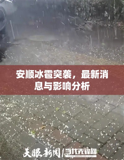 安顺冰雹突袭,最新消息与影响分析