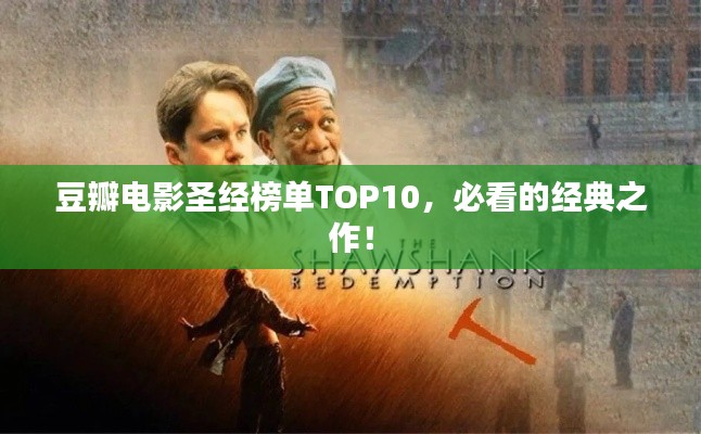 豆瓣电影圣经榜单TOP10,必看的经典之作!