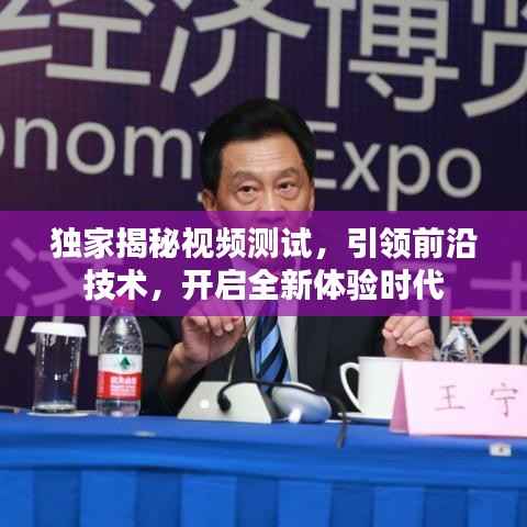 独家揭秘视频测试，引领前沿技术，开启全新体验时代