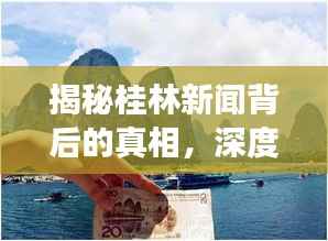 揭秘桂林新闻背后的真相,深度暗访,探寻真相面纱下的故事
