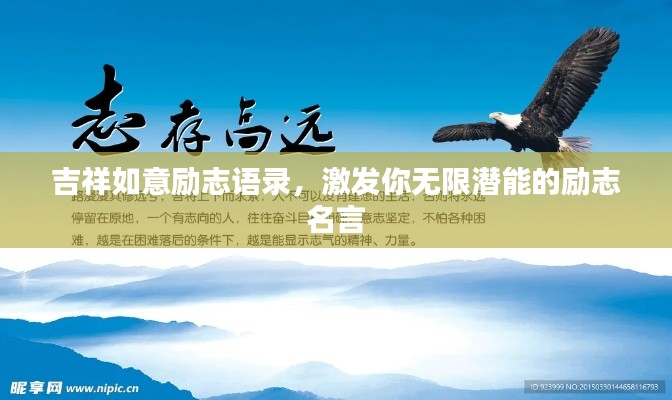 吉祥如意励志语录,激发你无限潜能的励志名言
