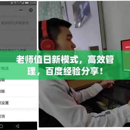 老师值日新模式,高效管理,百度经验分享!