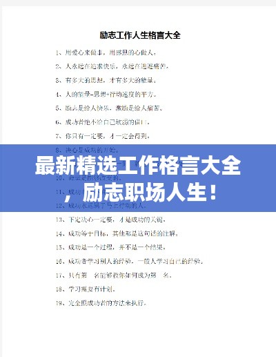 最新精选工作格言大全,励志职场人生!