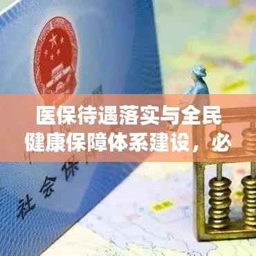 医保待遇落实与全民健康保障体系建设,必由之路