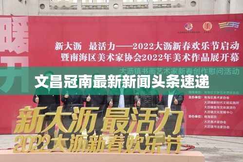 文昌冠南最新新闻头条速递